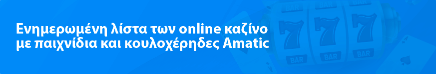 Ενημερωμένη λίστα των online καζίνο με παιχνίδια και κουλοχέρηδες Amatic το 2024