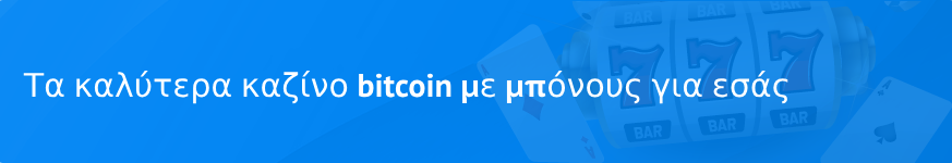 Τα καλύτερα καζίνο bitcoin με μπόνους για εσάς